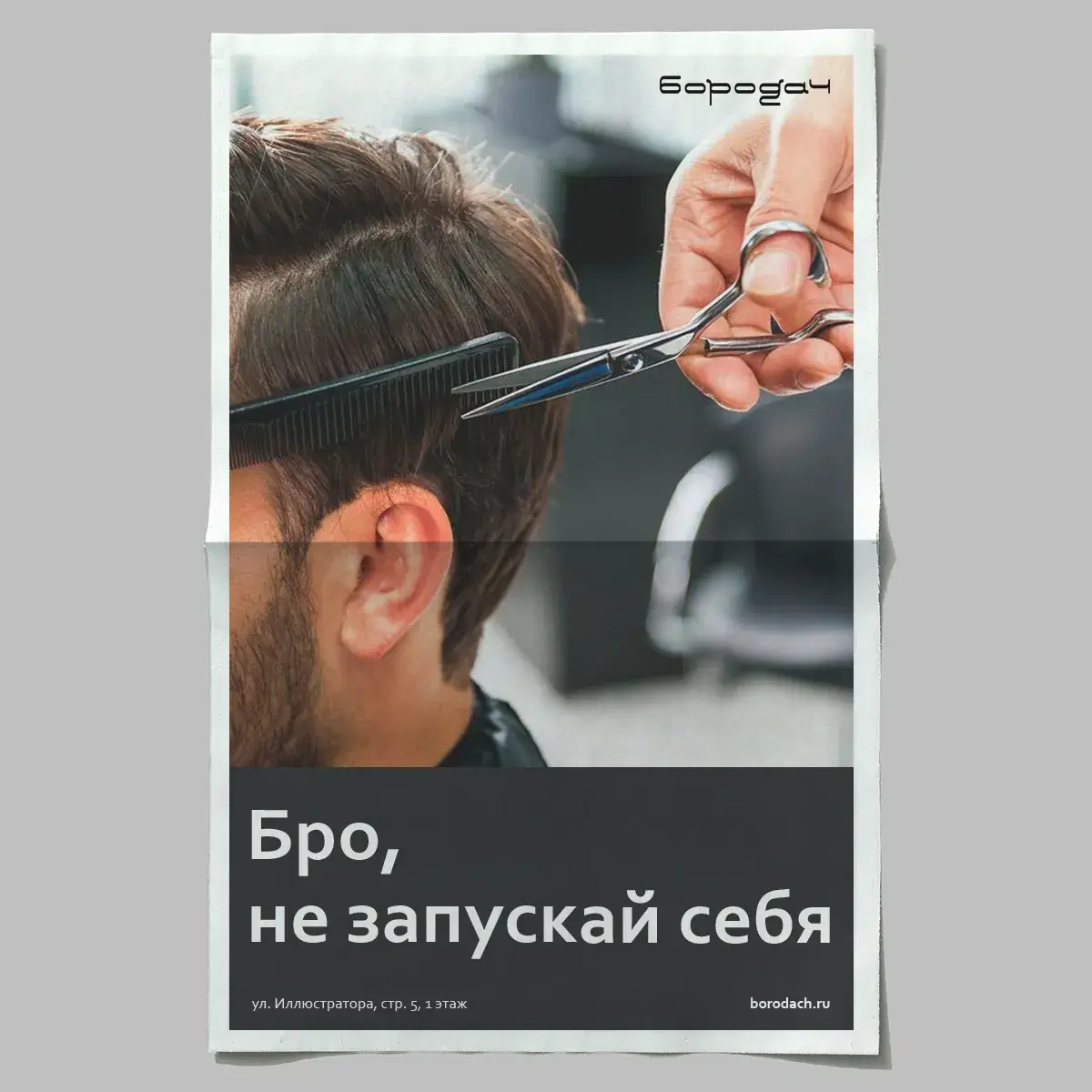 A poster branded with Borodach hand-lettering logo with a barber cutting a client's hair and text 'Бро, не запускай себя' in Russian.