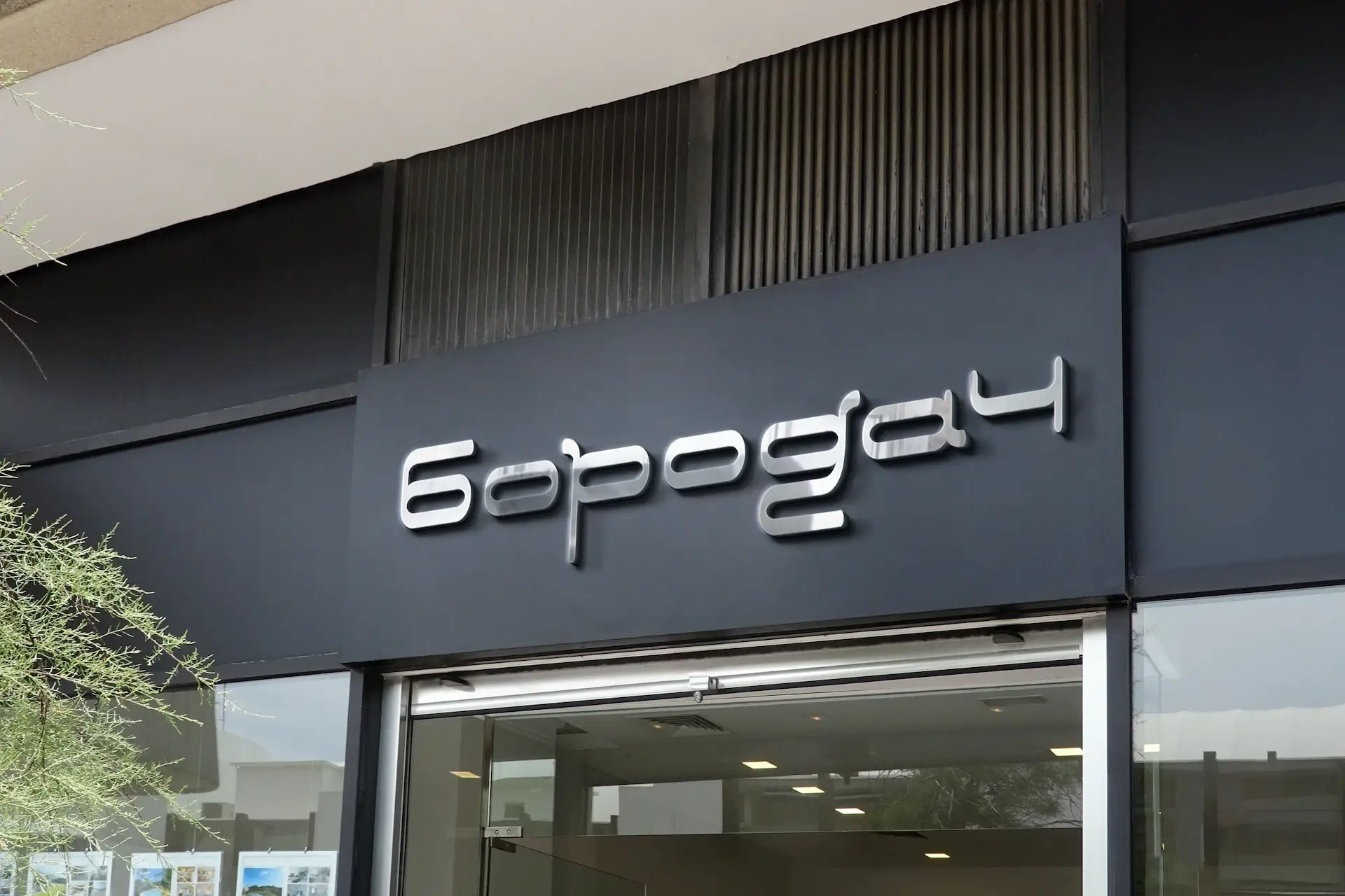 An outdoor signage with Borodach hand-lettering logo.